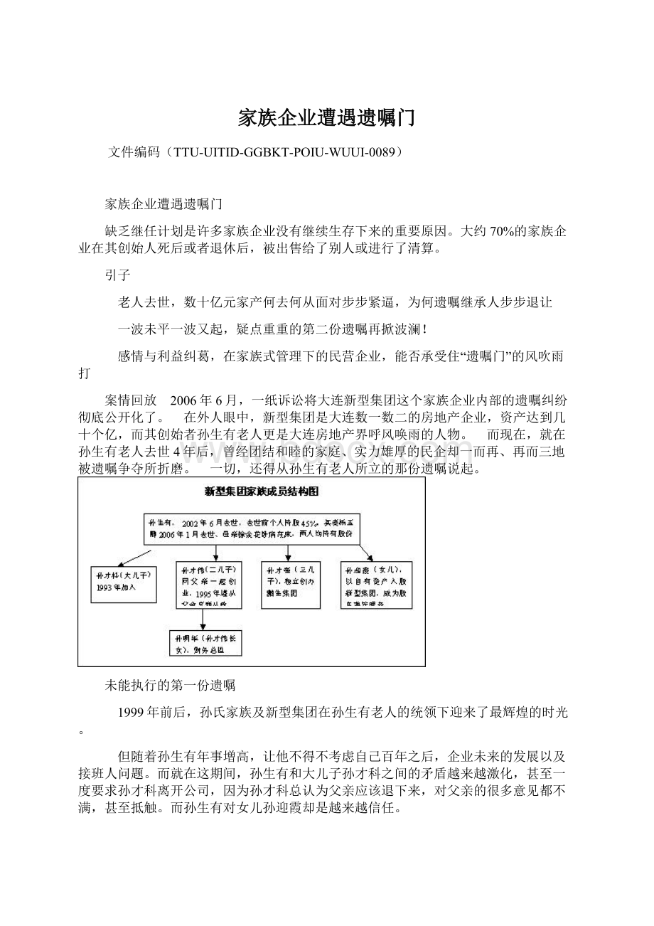 家族企业遭遇遗嘱门.docx