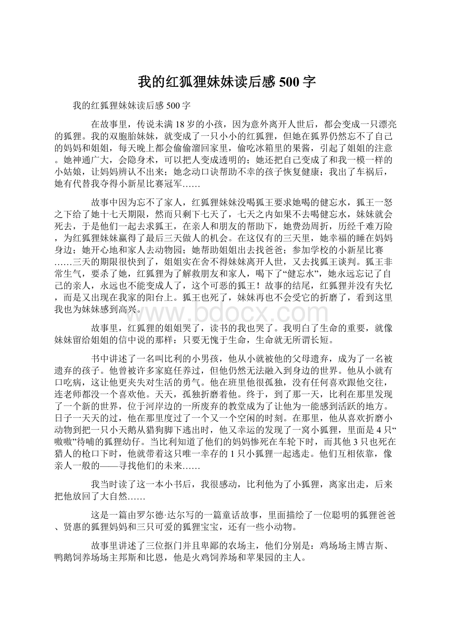 我的红狐狸妹妹读后感500字Word文件下载.docx_第1页