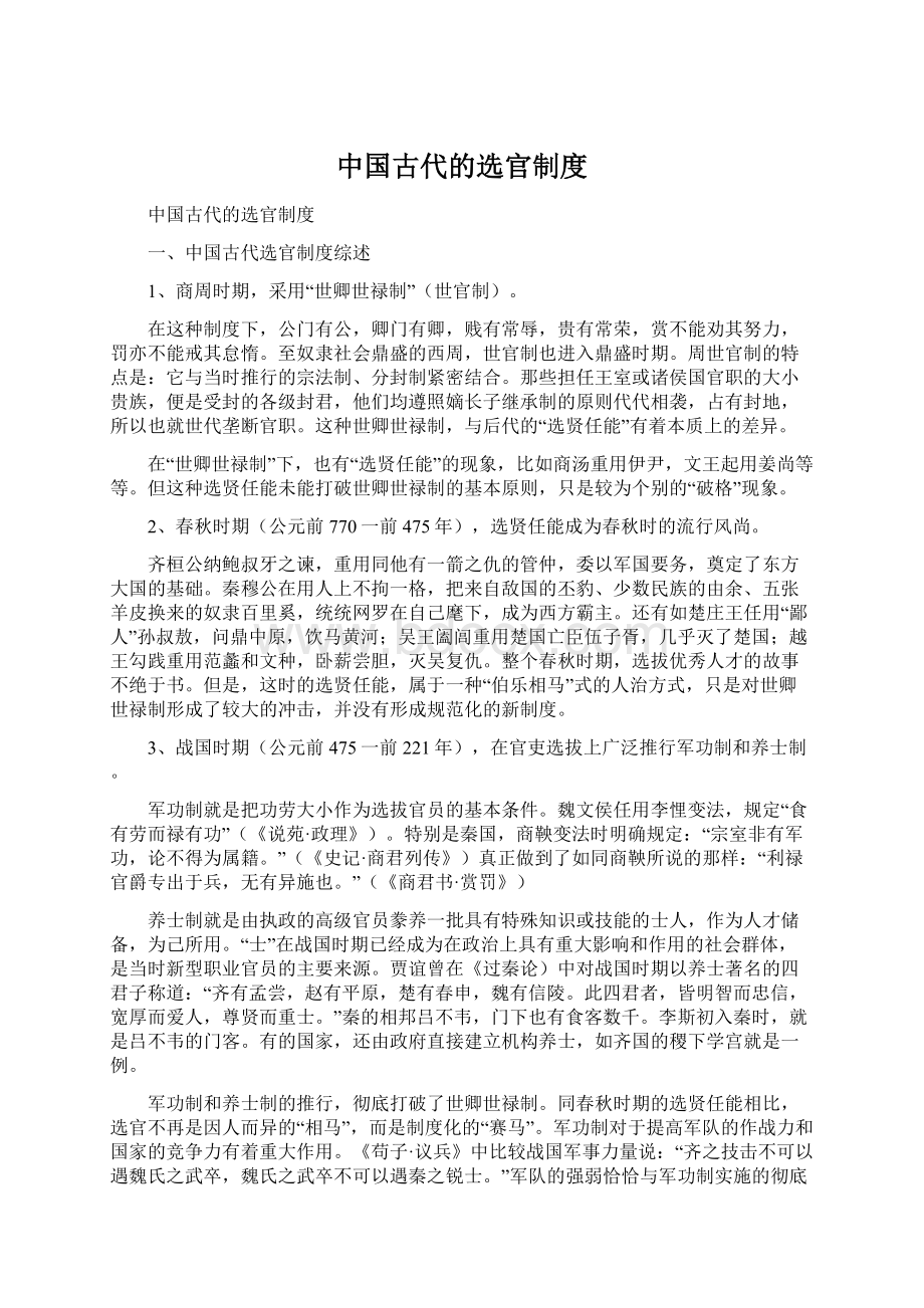 中国古代的选官制度.docx