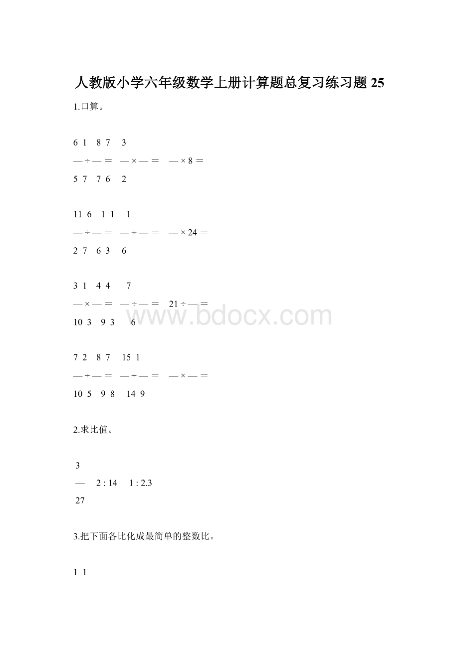 人教版小学六年级数学上册计算题总复习练习题25.docx