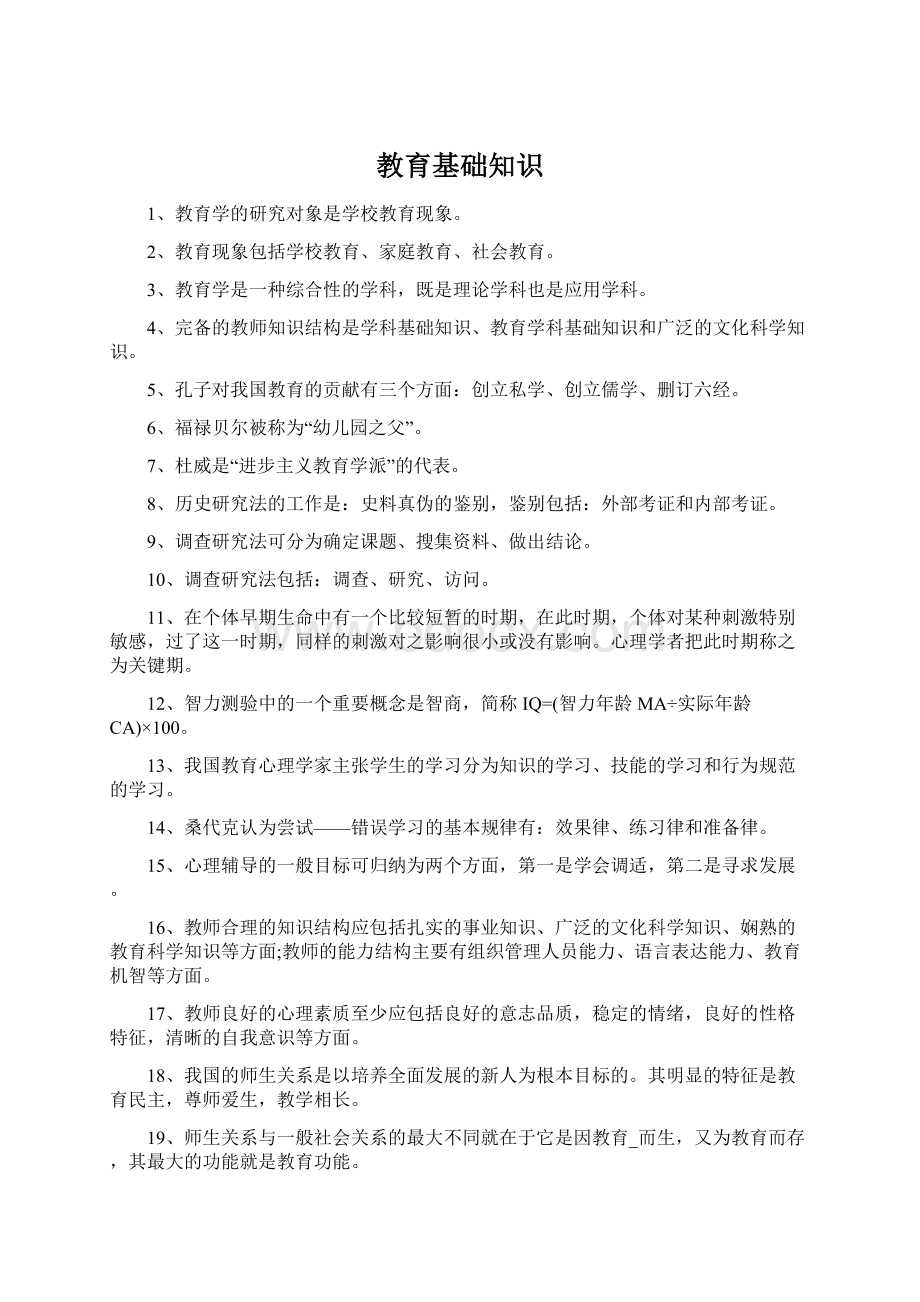 教育基础知识Word格式.docx_第1页