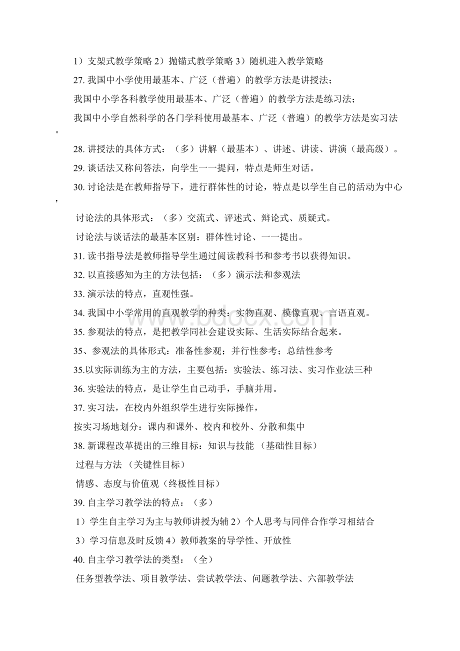 河南教师资格证考试教学方法Word文档下载推荐.docx_第3页