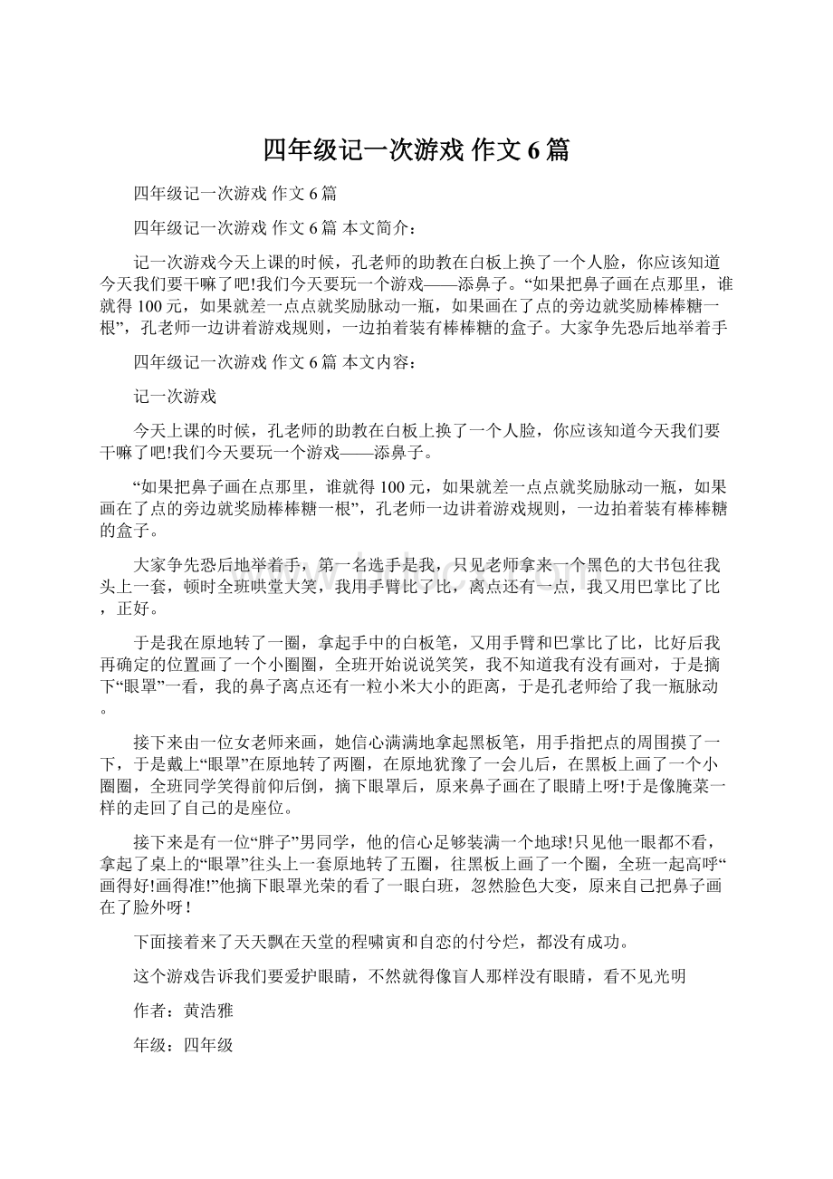 四年级记一次游戏 作文6篇.docx