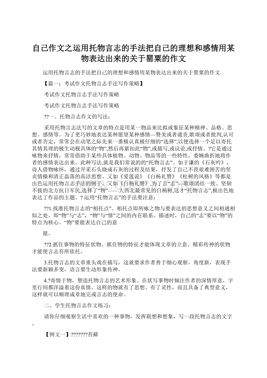 自己作文之运用托物言志的手法把自己的理想和感情用某物表达出来的关于罂粟的作文Word格式文档下载.docx_第1页