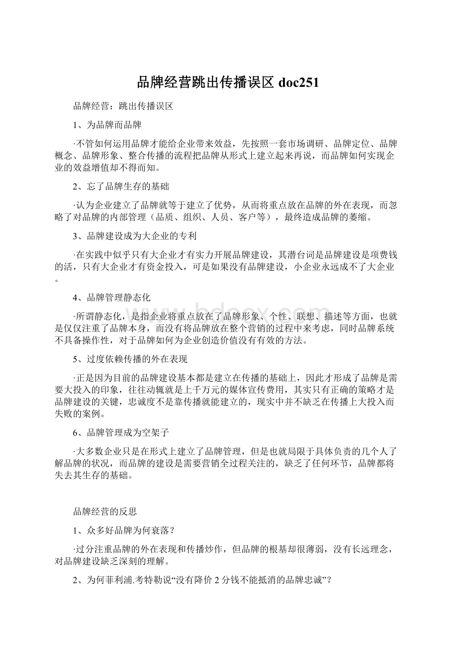 品牌经营跳出传播误区doc251.docx_第1页