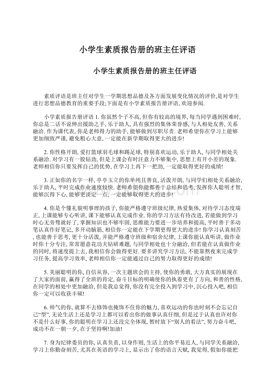 小学生素质报告册的班主任评语文档格式.docx