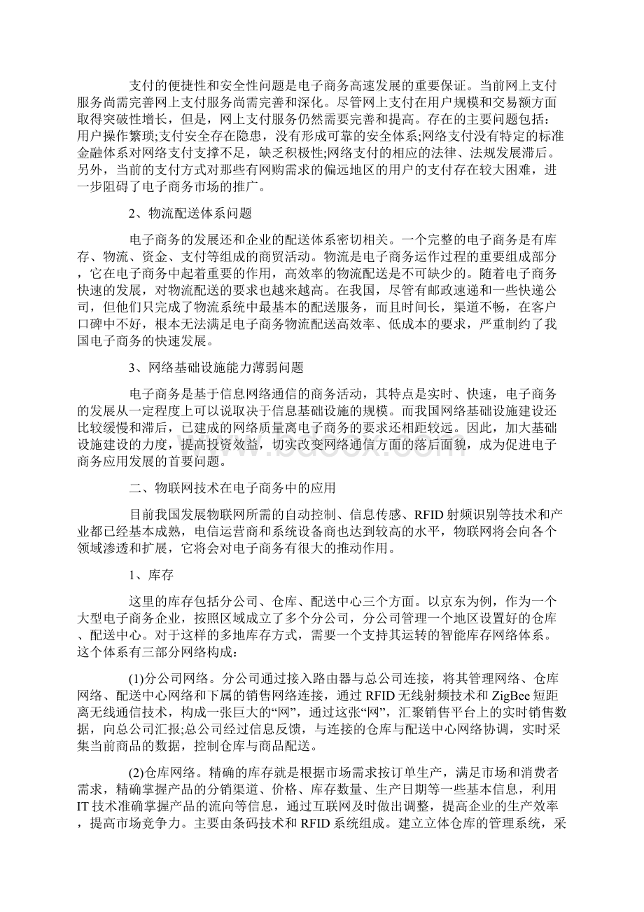 最新物联网技术在电子商务中的应用.docx_第2页