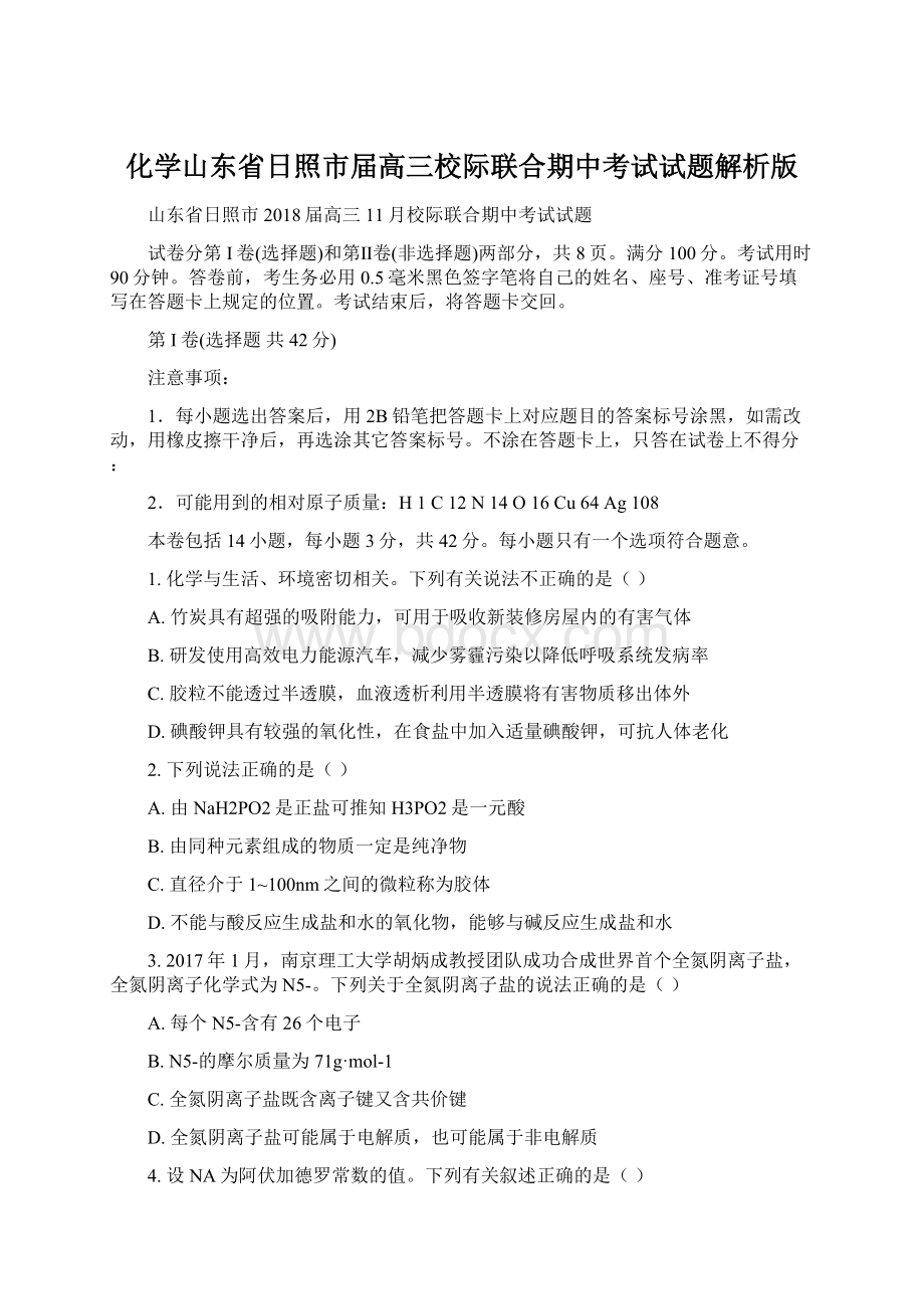 化学山东省日照市届高三校际联合期中考试试题解析版.docx