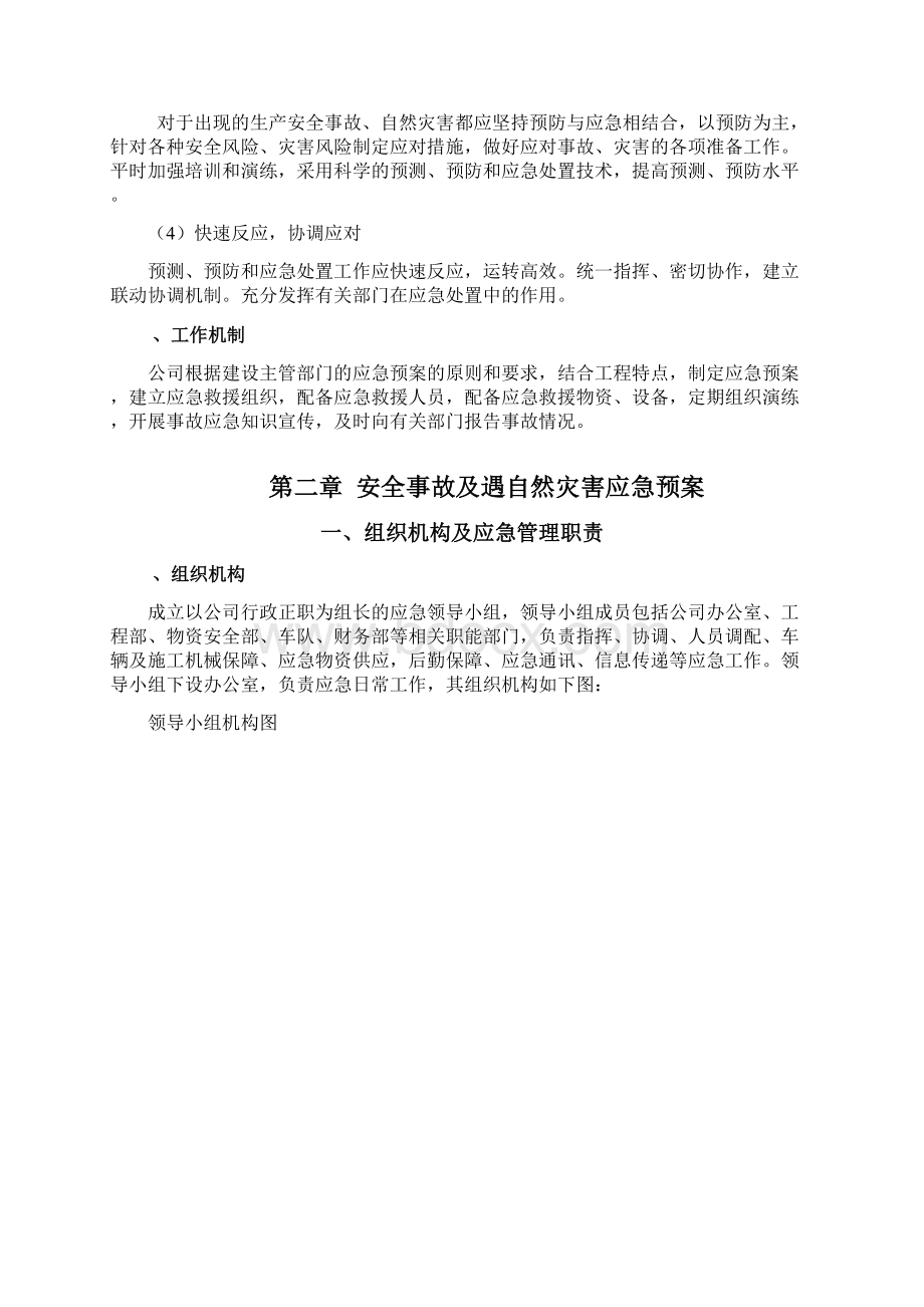 工程施工安全事故及自然灾害应急预案1Word格式.docx_第3页