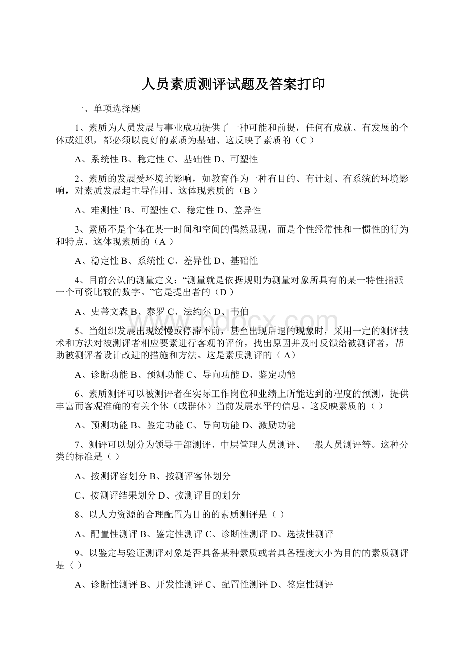 人员素质测评试题及答案打印Word文档下载推荐.docx