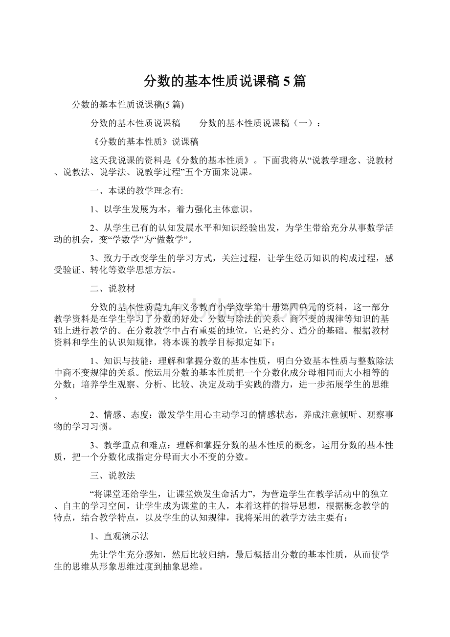 分数的基本性质说课稿5篇Word下载.docx