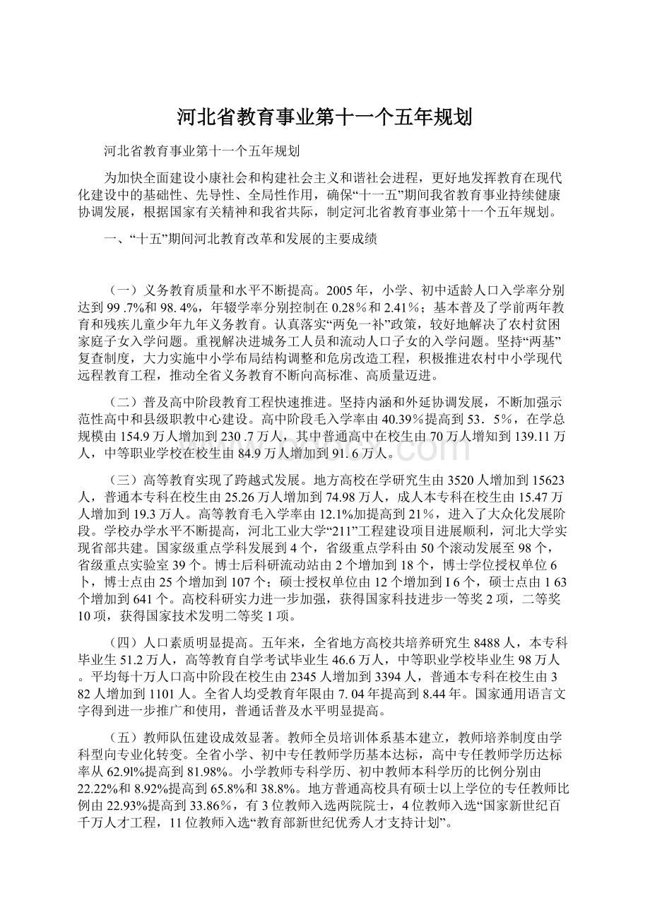 河北省教育事业第十一个五年规划.docx_第1页