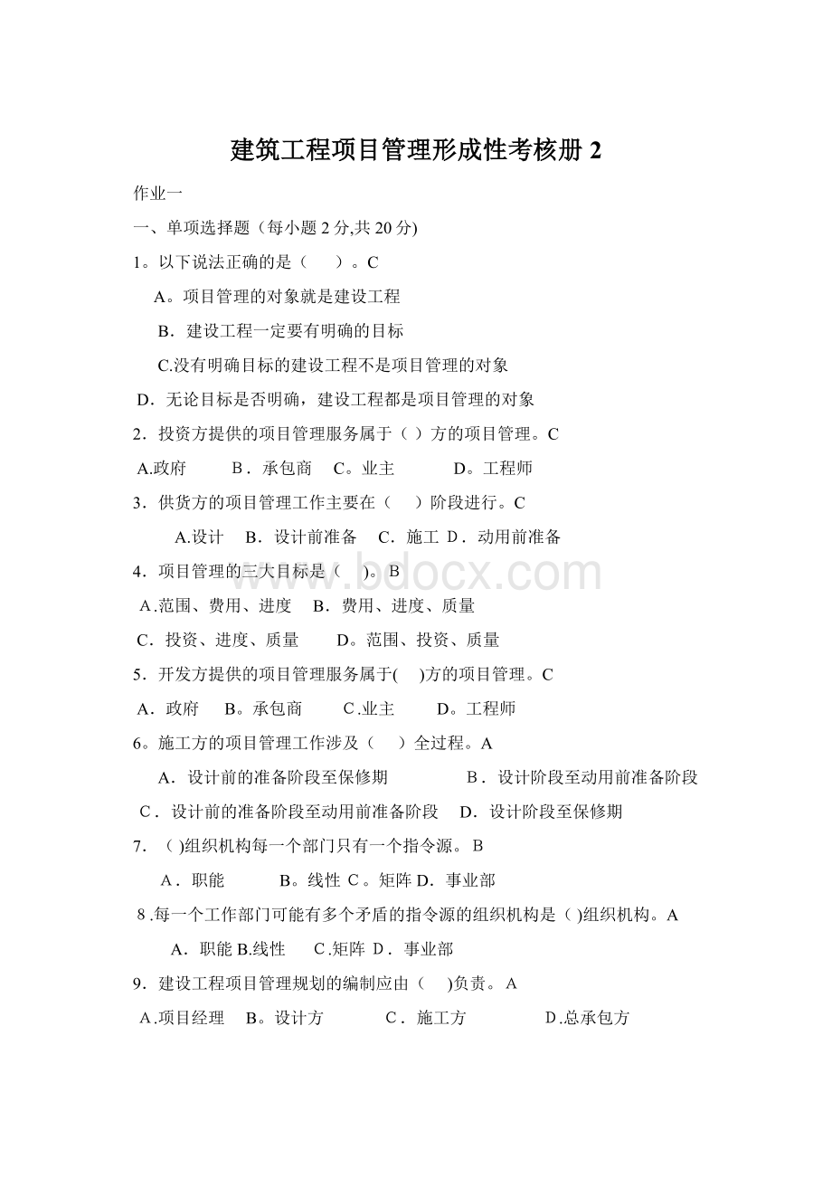 建筑工程项目管理形成性考核册2.docx