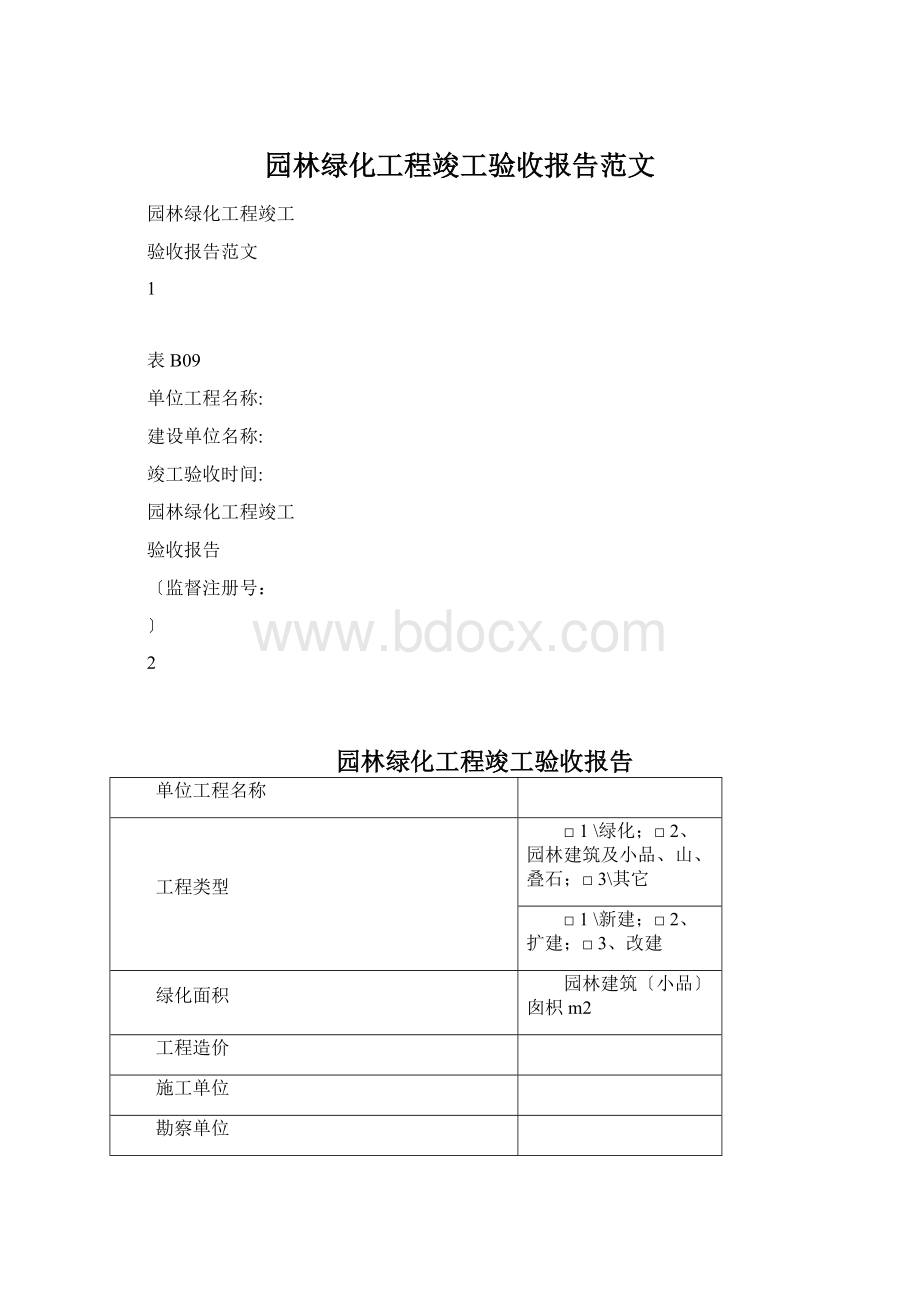 园林绿化工程竣工验收报告范文Word文档下载推荐.docx_第1页