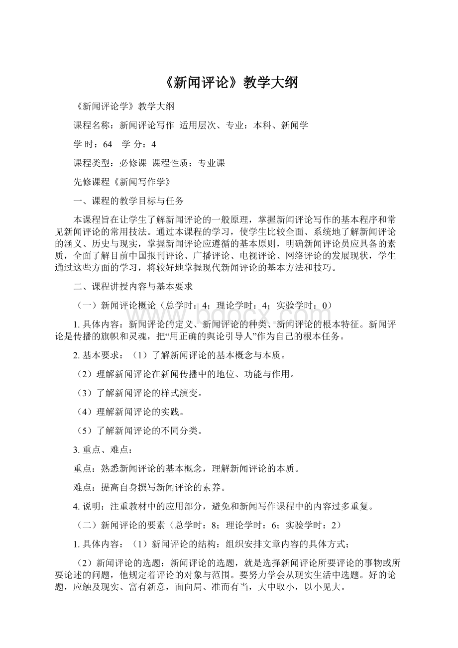 《新闻评论》教学大纲.docx_第1页