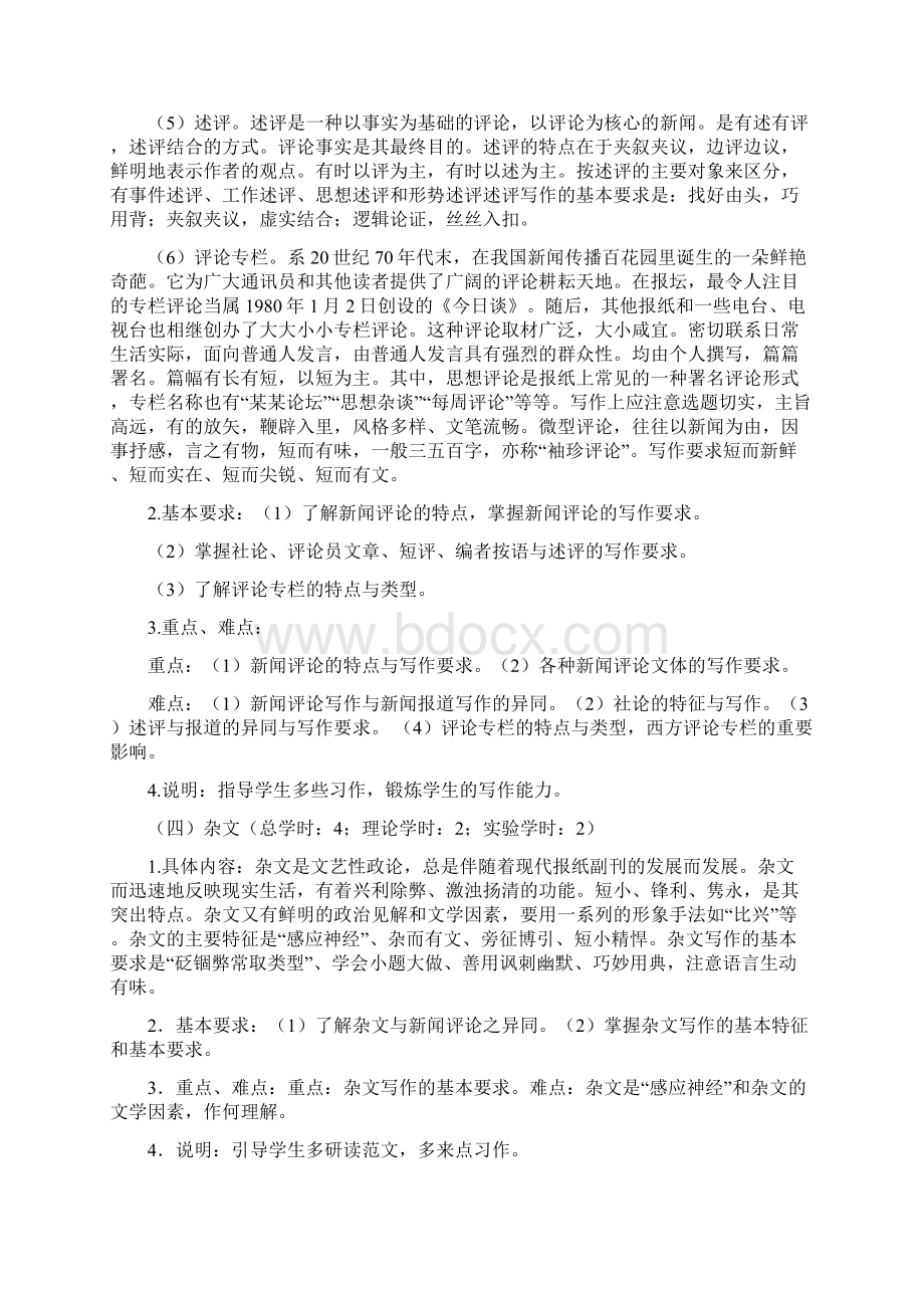 《新闻评论》教学大纲.docx_第3页