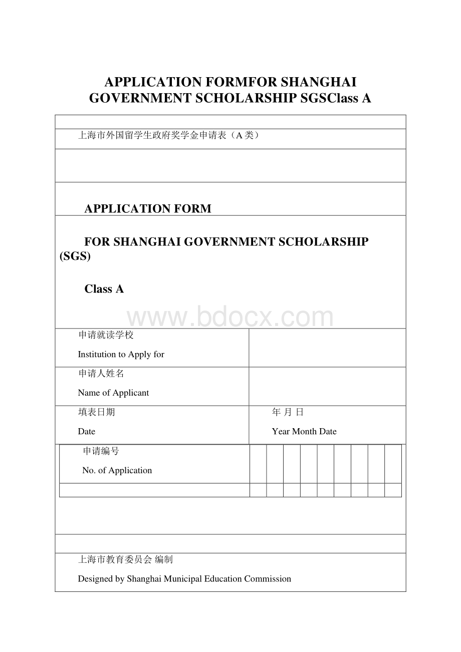 APPLICATION FORMFOR SHANGHAI GOVERNMENT SCHOLARSHIP SGSClass A.docx_第1页