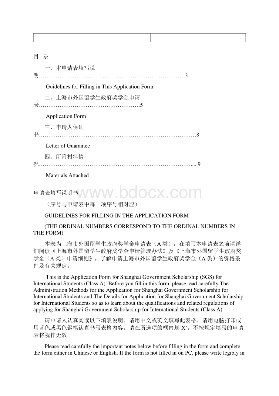 APPLICATION FORMFOR SHANGHAI GOVERNMENT SCHOLARSHIP SGSClass A.docx_第2页