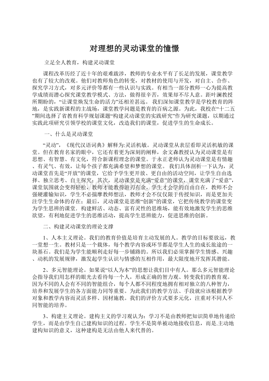 对理想的灵动课堂的憧憬.docx