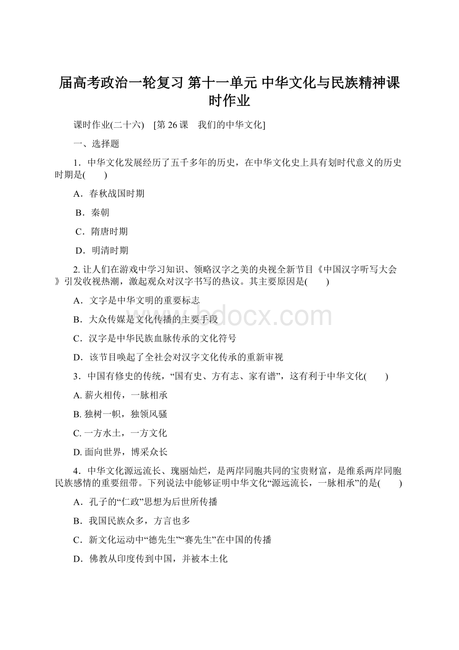 届高考政治一轮复习 第十一单元 中华文化与民族精神课时作业.docx