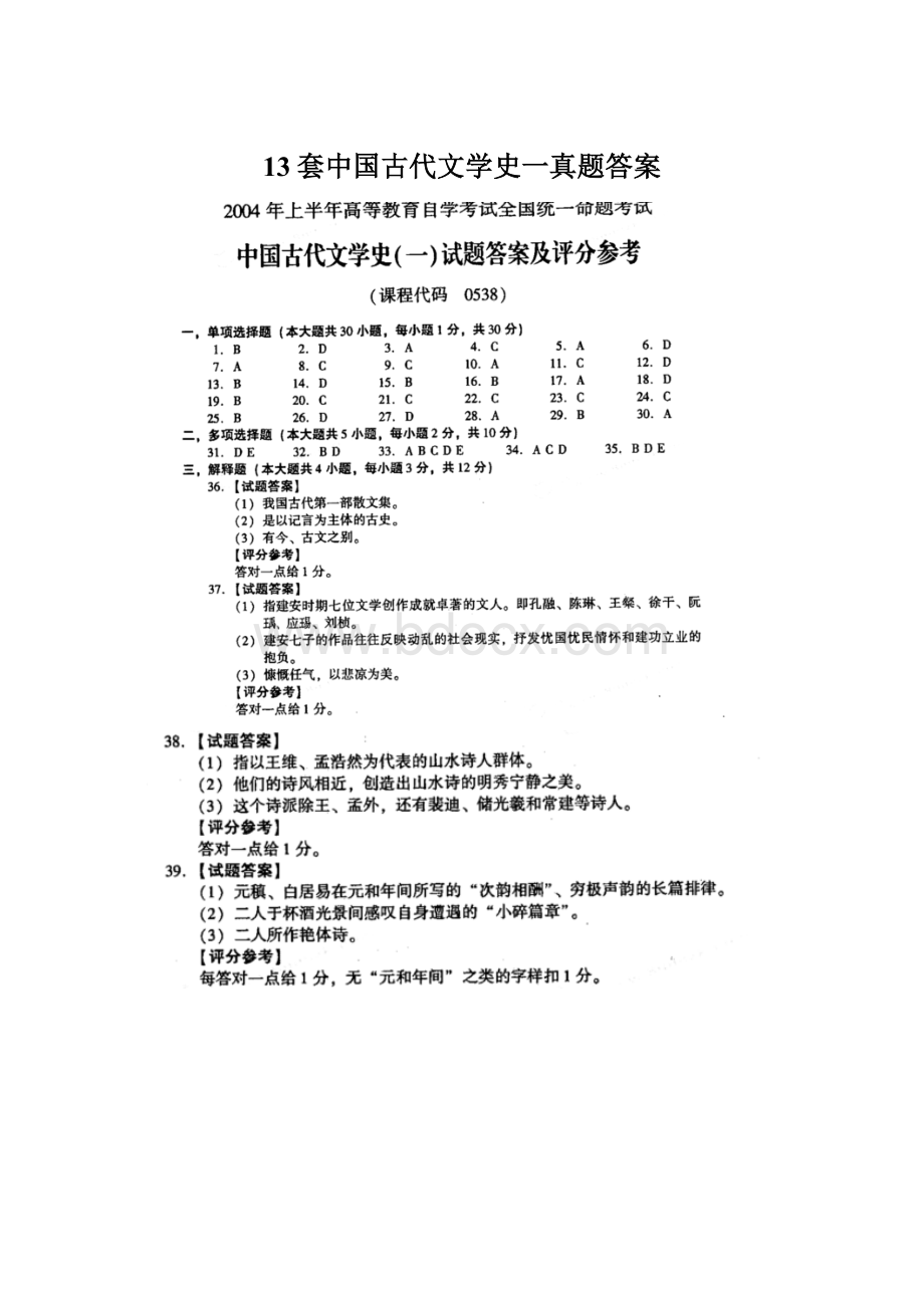 13套中国古代文学史一真题答案Word文档下载推荐.docx_第1页