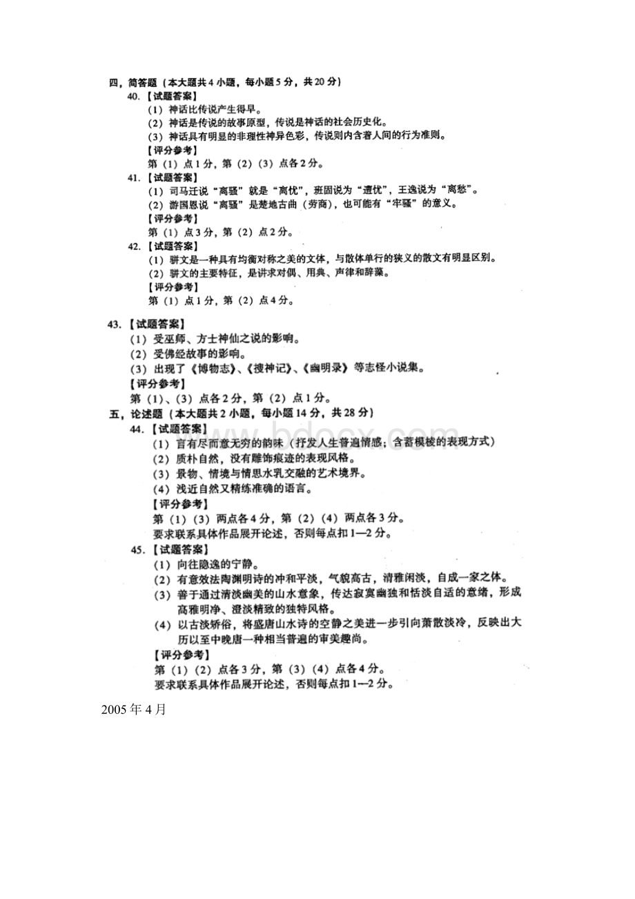 13套中国古代文学史一真题答案Word文档下载推荐.docx_第2页