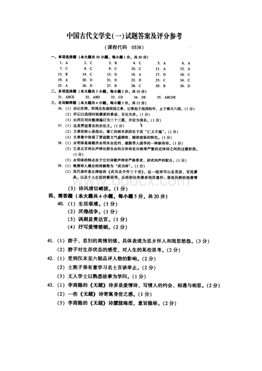 13套中国古代文学史一真题答案Word文档下载推荐.docx_第3页