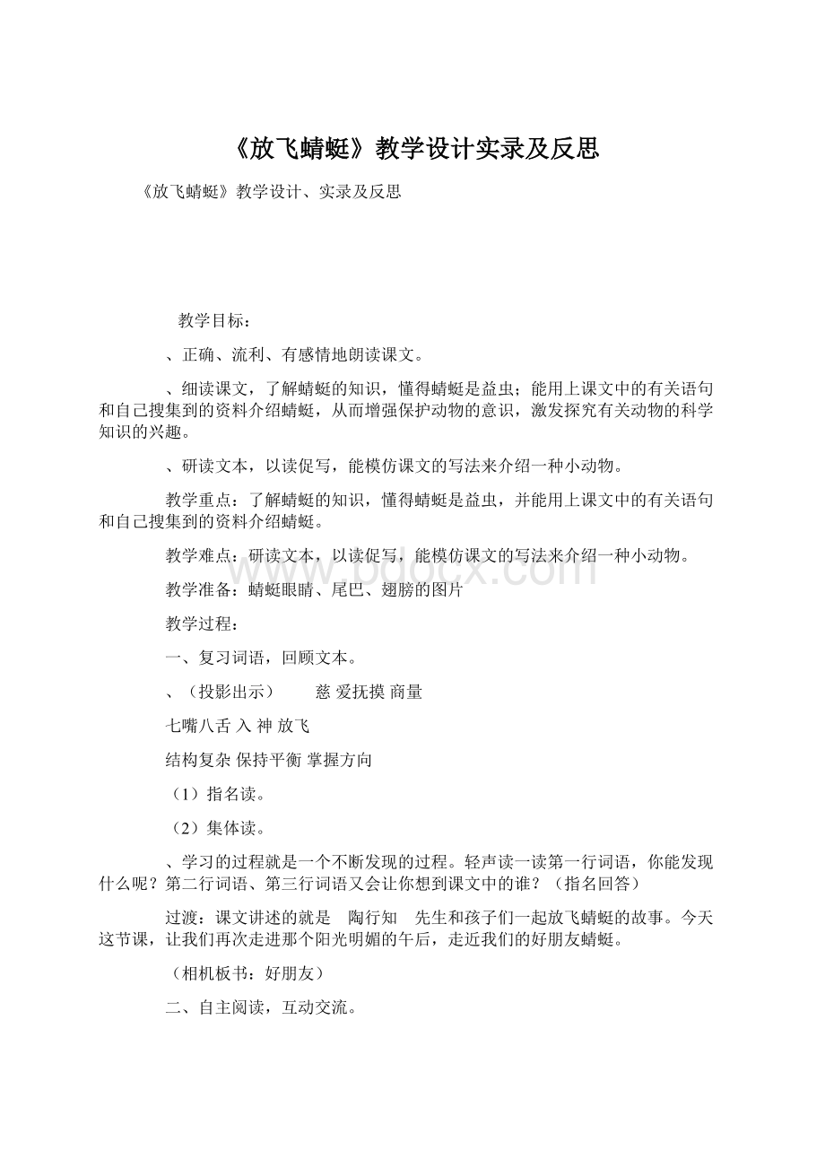 《放飞蜻蜓》教学设计实录及反思Word格式.docx