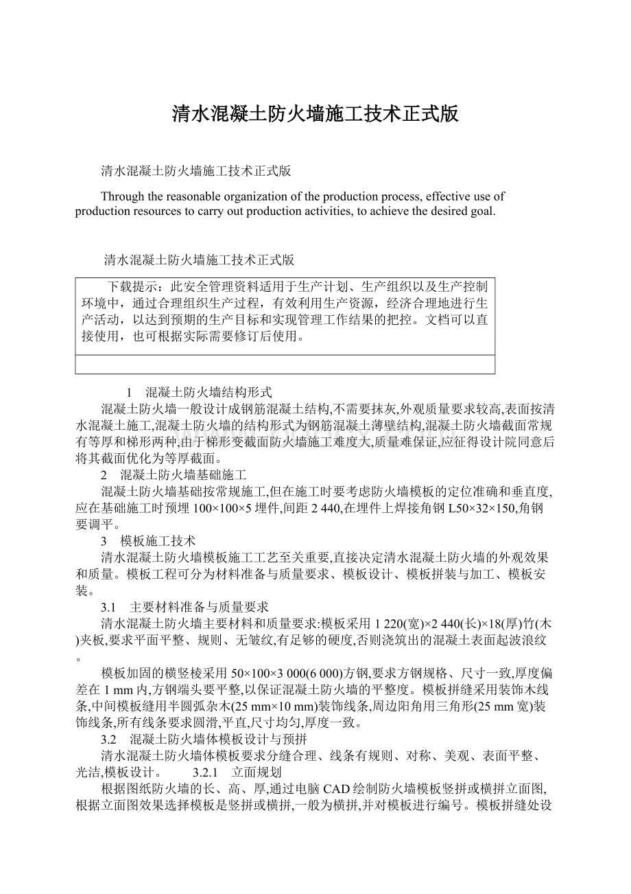 清水混凝土防火墙施工技术正式版.docx_第1页