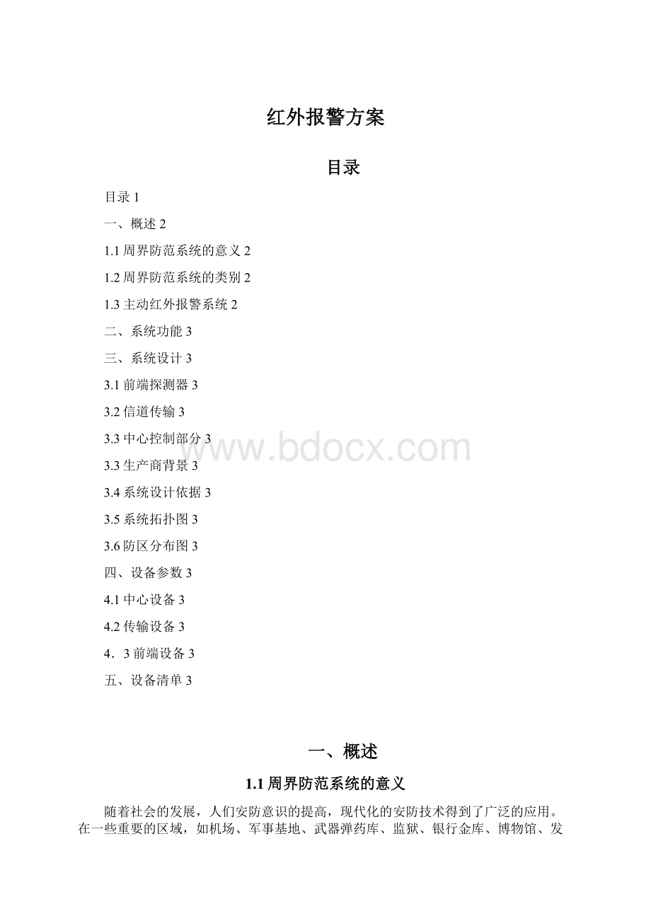 红外报警方案Word格式.docx