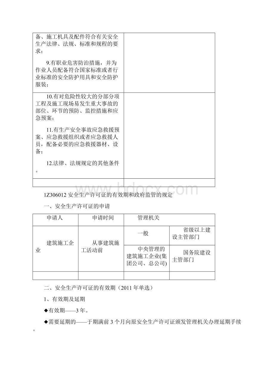 一级建造师考试《建设工程法规》安全生产法律制度考点精华Word格式文档下载.docx_第2页