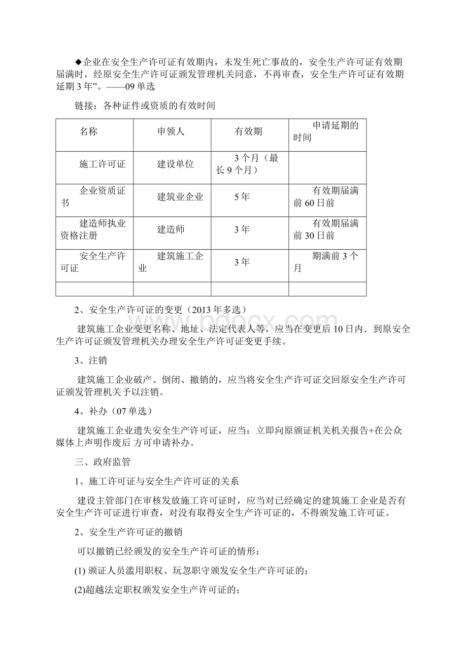 一级建造师考试《建设工程法规》安全生产法律制度考点精华Word格式文档下载.docx_第3页