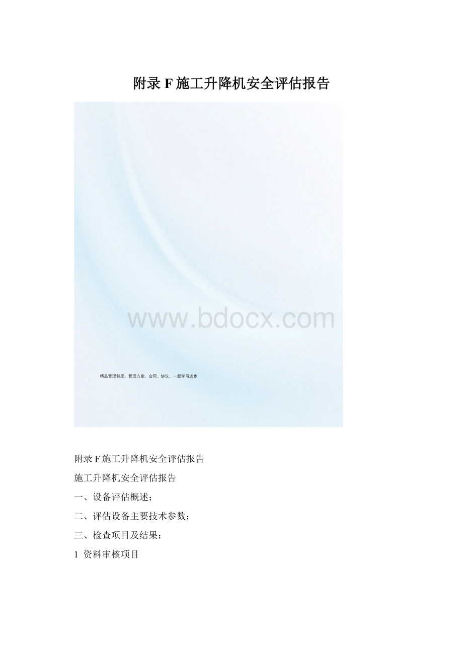 附录F施工升降机安全评估报告Word文档格式.docx_第1页