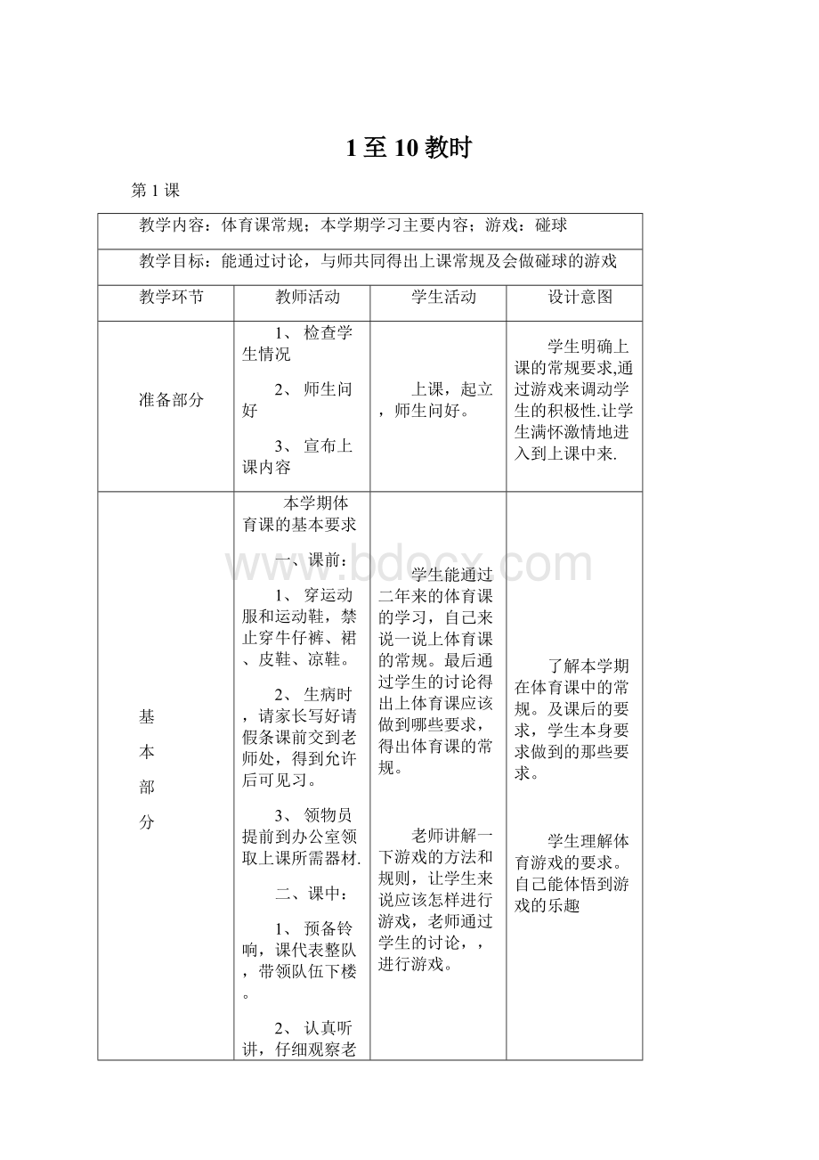 1至10教时Word格式.docx_第1页