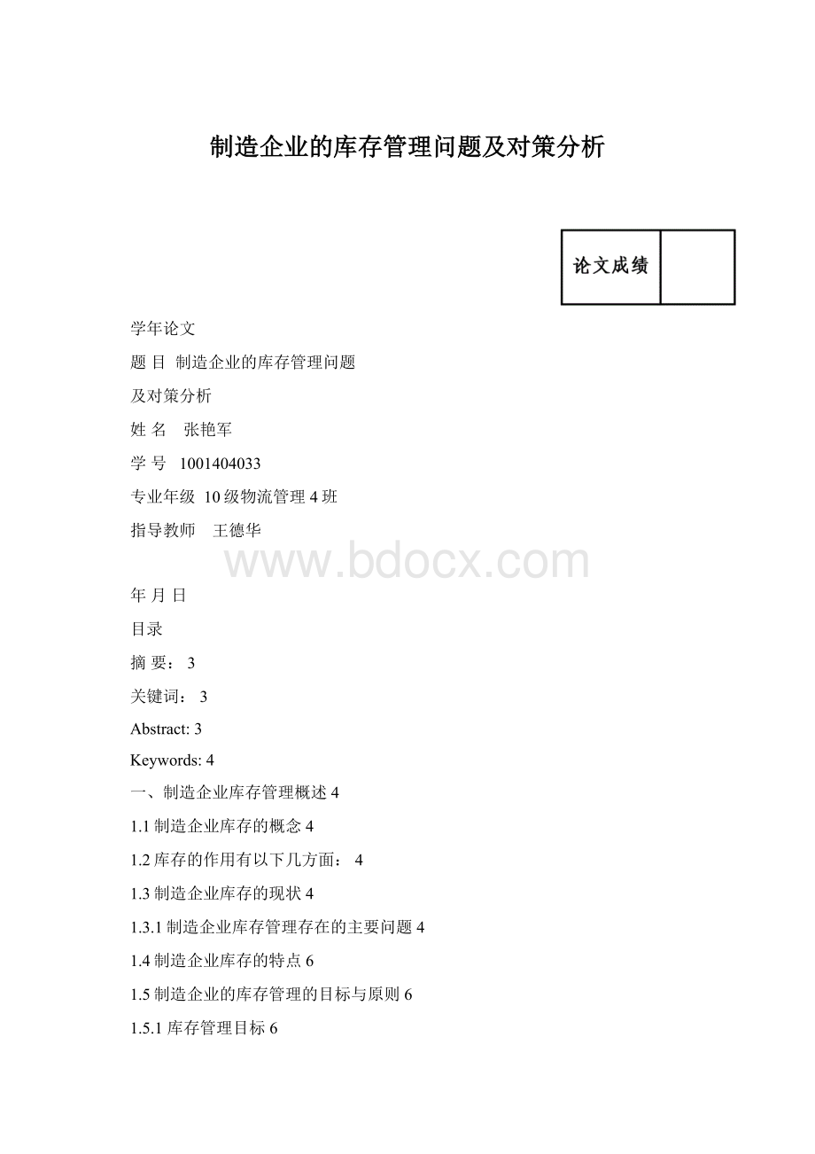 制造企业的库存管理问题及对策分析Word格式.docx