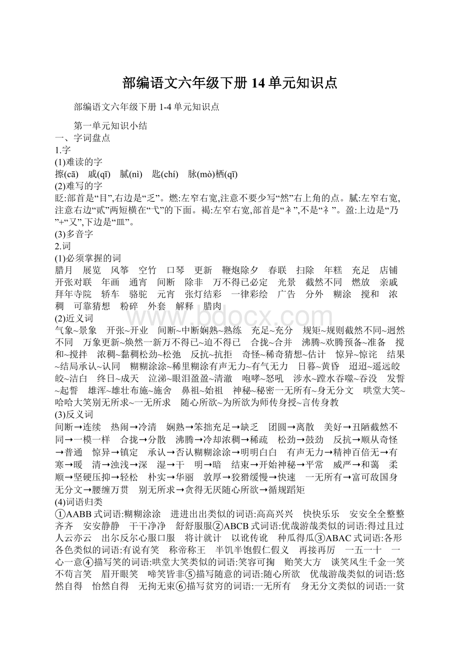 部编语文六年级下册14单元知识点.docx