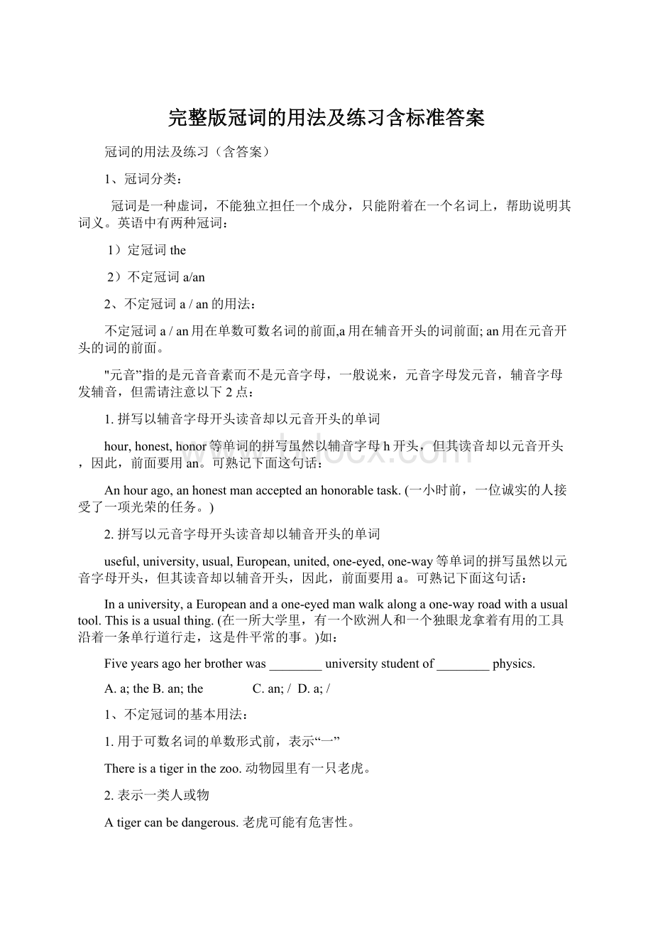 完整版冠词的用法及练习含标准答案文档格式.docx_第1页