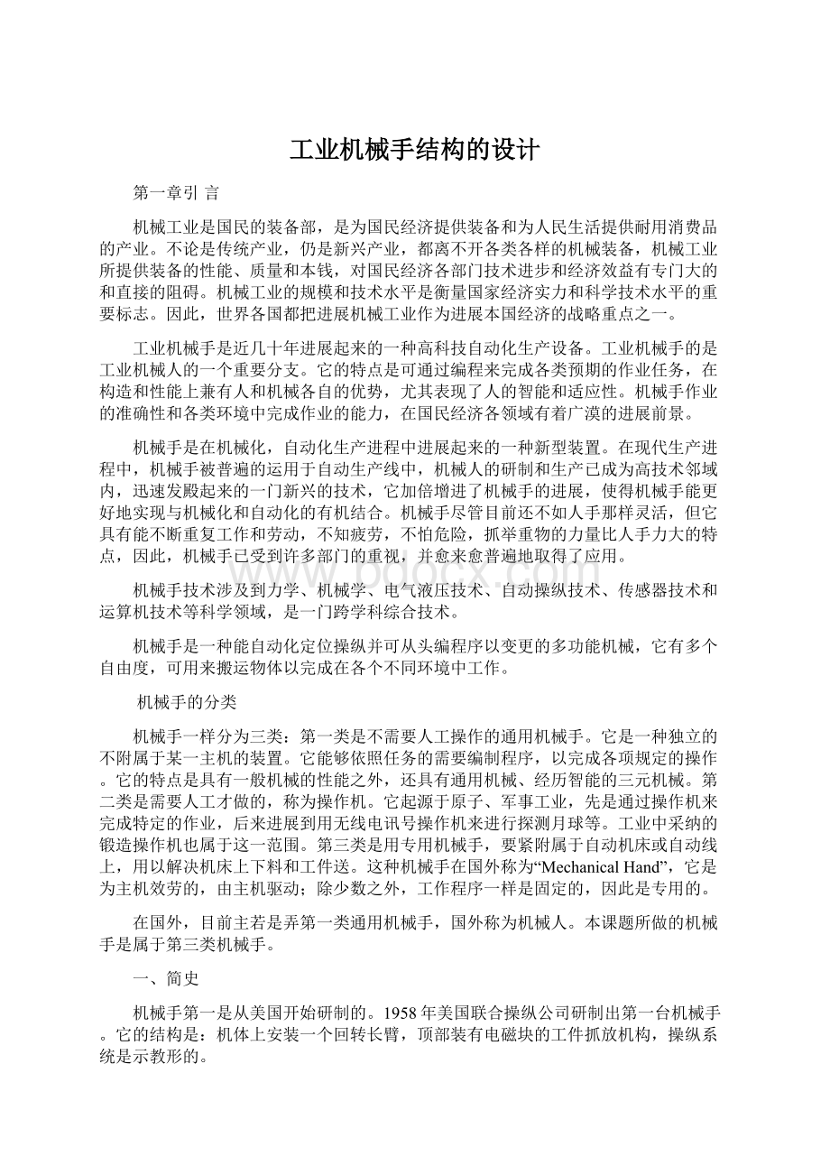 工业机械手结构的设计Word格式文档下载.docx