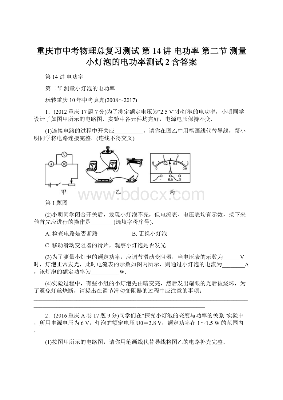 重庆市中考物理总复习测试 第14讲 电功率 第二节 测量小灯泡的电功率测试2含答案.docx