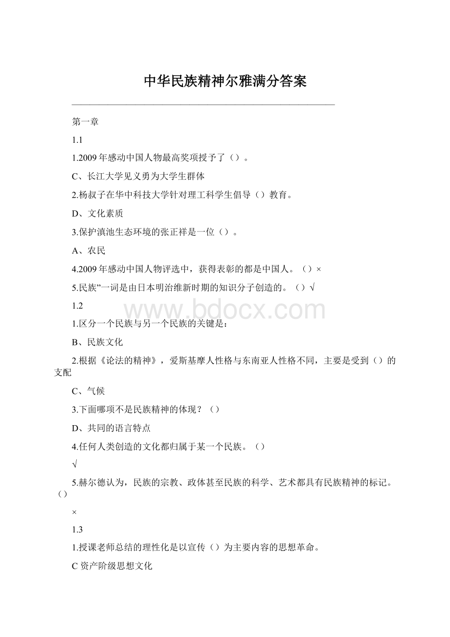 中华民族精神尔雅满分答案Word格式.docx