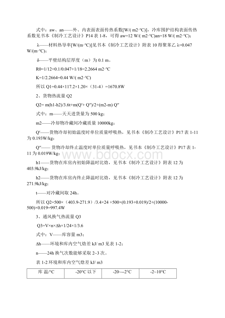 小型冷库设计专项方案.docx_第3页