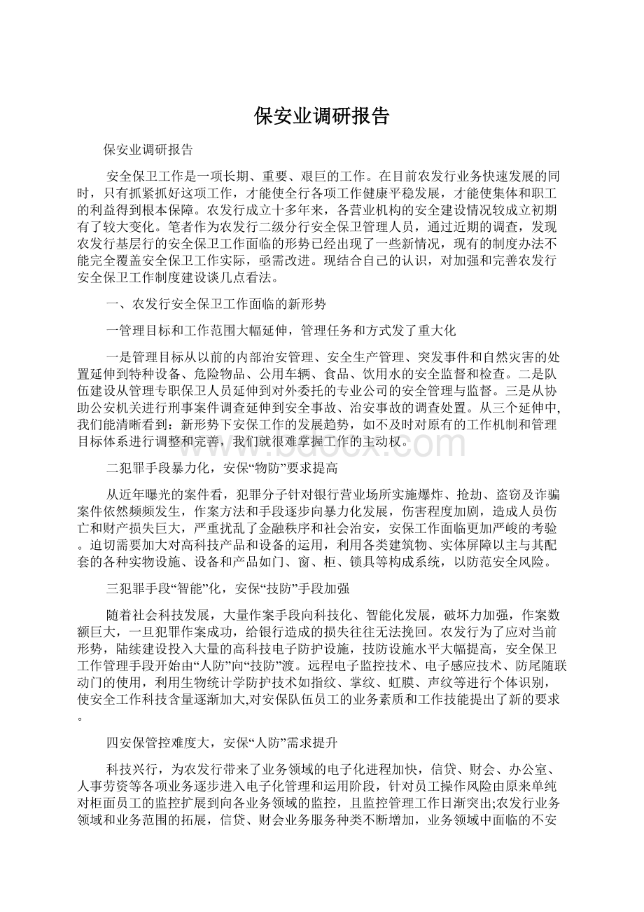 保安业调研报告.docx_第1页