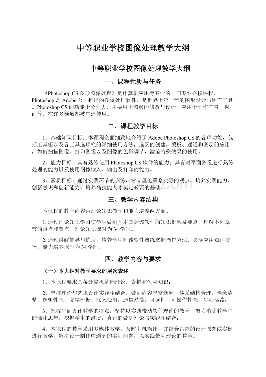 中等职业学校图像处理教学大纲Word格式文档下载.docx_第1页