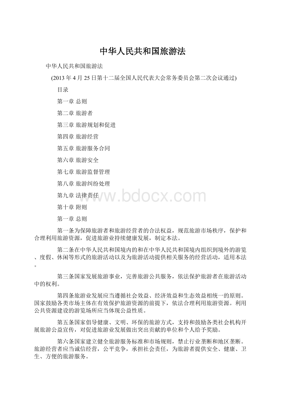 中华人民共和国旅游法Word文件下载.docx