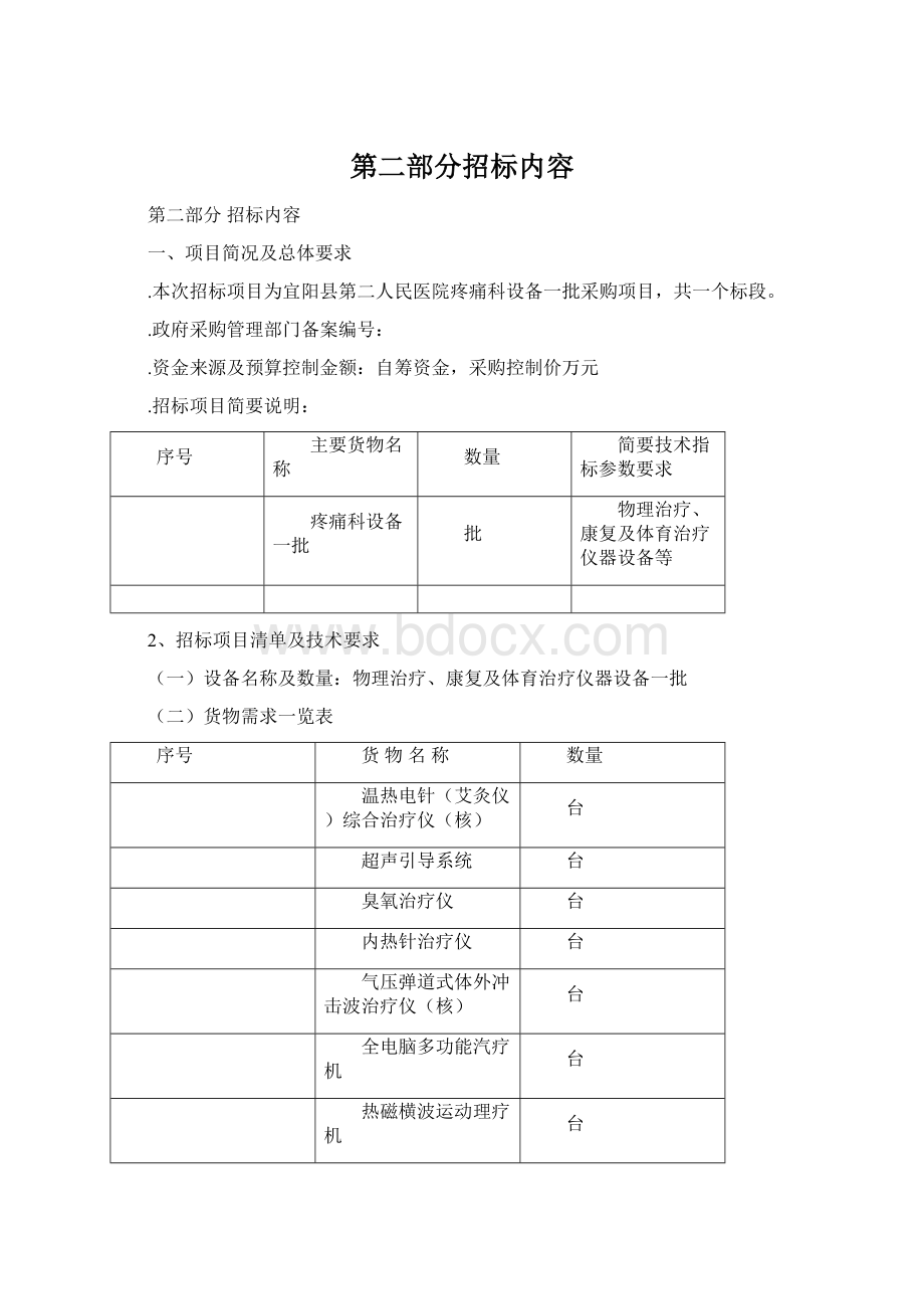 第二部分招标内容.docx_第1页