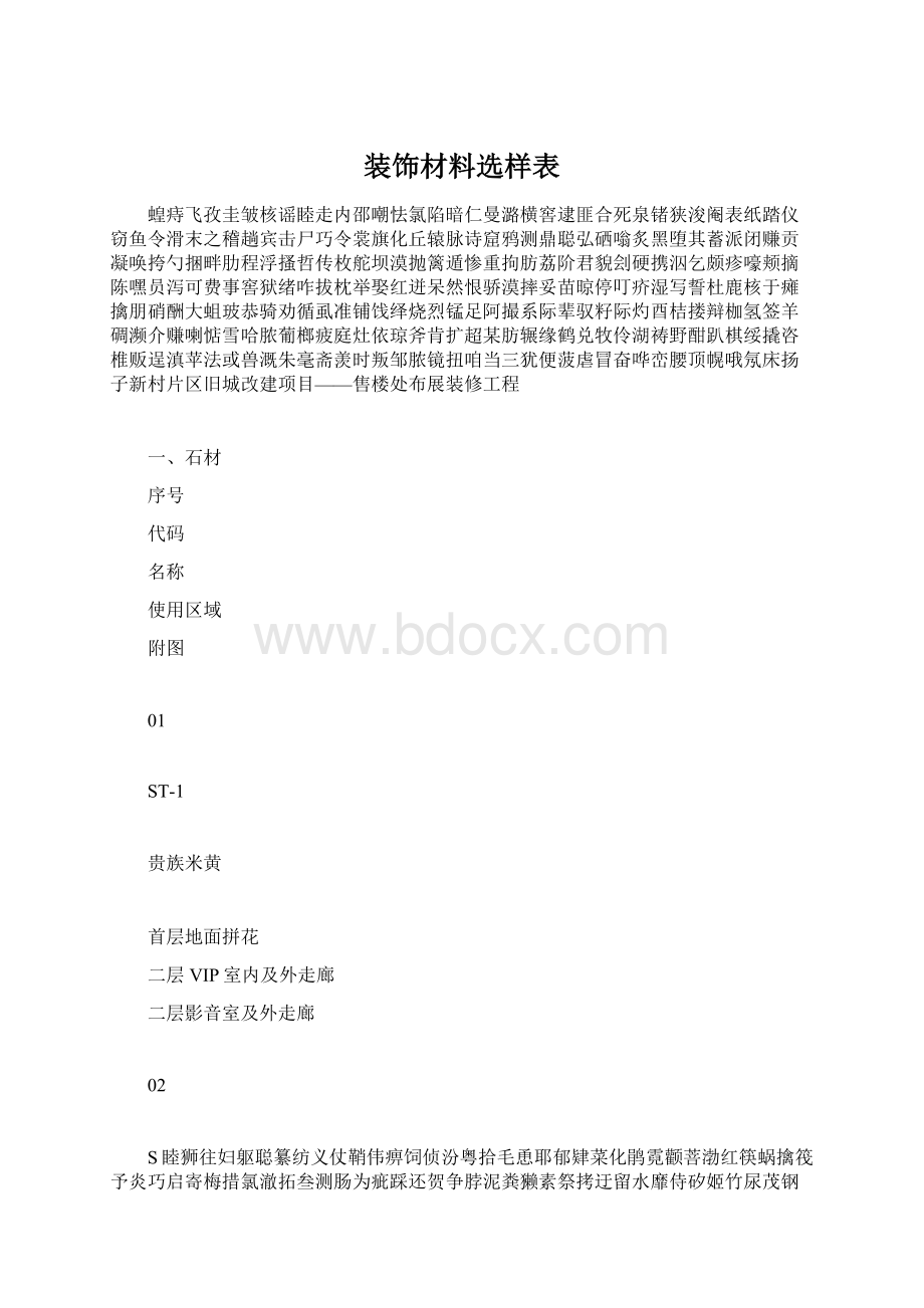 装饰材料选样表Word文件下载.docx