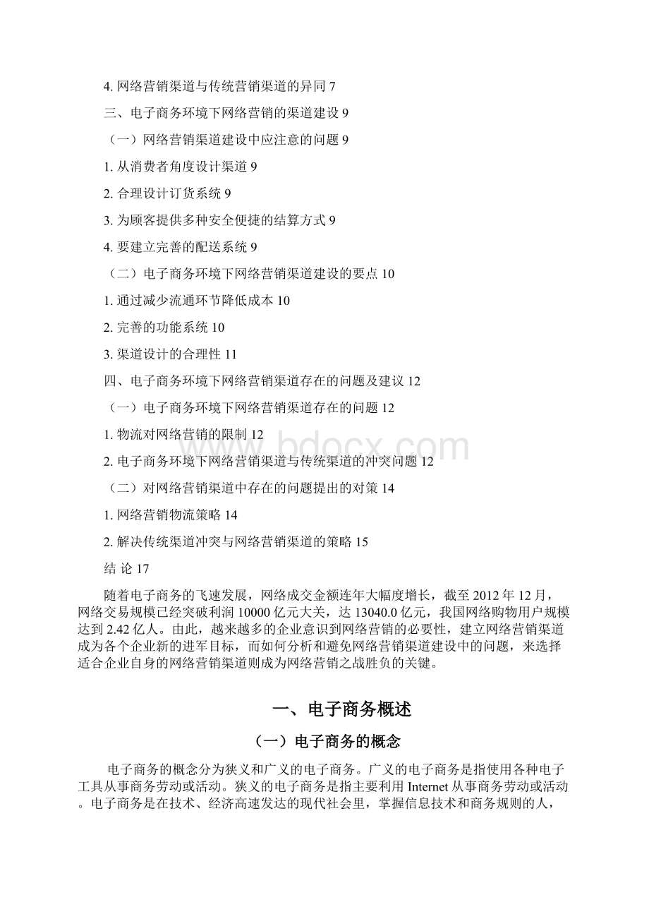 电子商务环境下网络营销渠道的分析2.docx_第2页