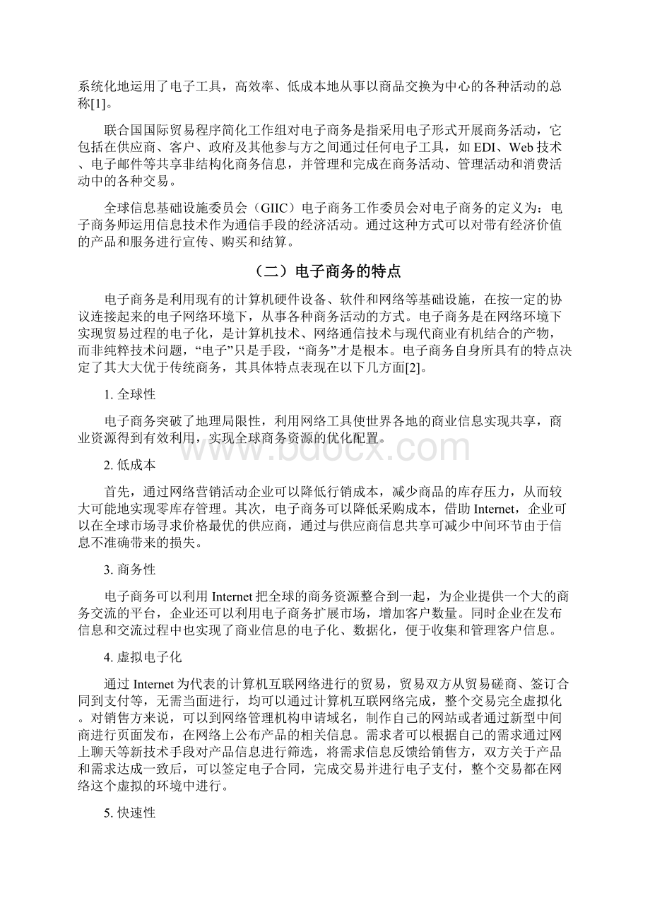 电子商务环境下网络营销渠道的分析2Word下载.docx_第3页