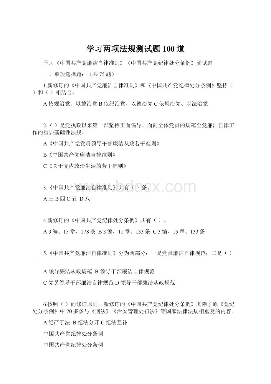 学习两项法规测试题100道.docx_第1页