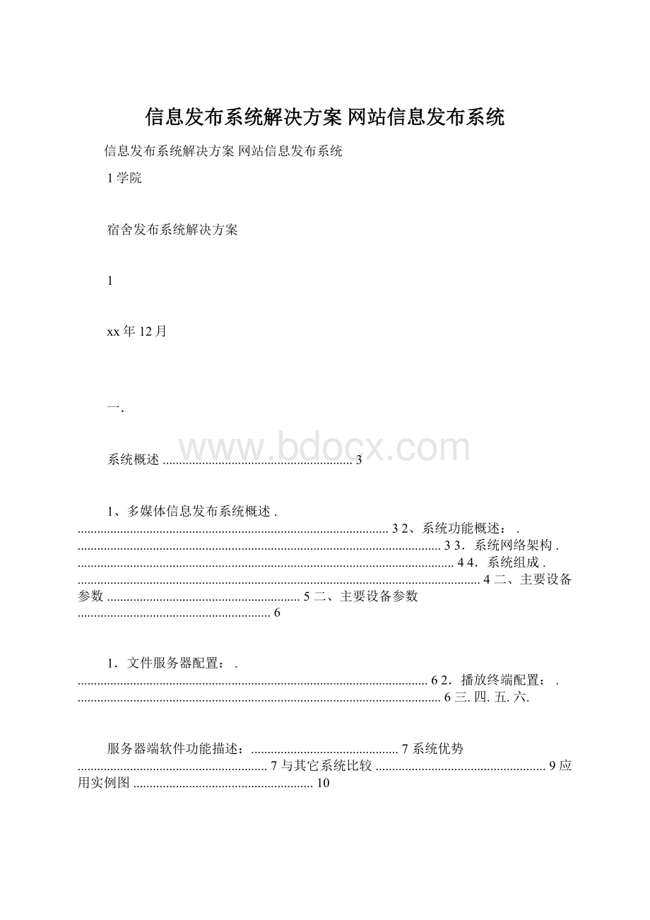 信息发布系统解决方案 网站信息发布系统Word文件下载.docx_第1页